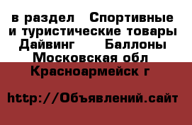  в раздел : Спортивные и туристические товары » Дайвинг »  » Баллоны . Московская обл.,Красноармейск г.